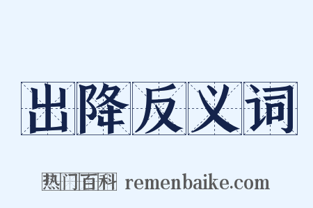 出降反义词是什么意思的图片